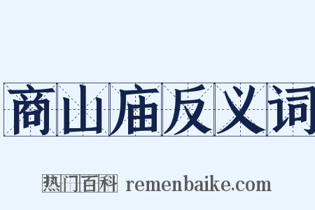 商山庙反义词是什么意思的图片